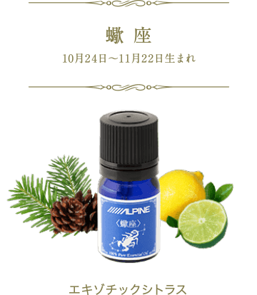 蠍座 10月24日~11月22日生まれ エキゾチックシトラス