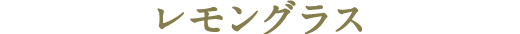レモングラス