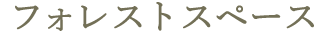 フォレストスペース