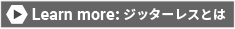 Learn more: ジッターレスとは