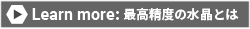 Learn more: 最高精度の水晶とは