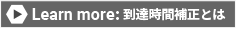 Learn more: 到達時間補正とは