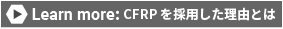 Learn more: CFRPを採用した理由とは