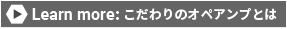 Learn more: こだわりのOPAMPとは