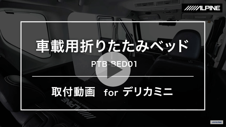 デリカミニ取付け動画