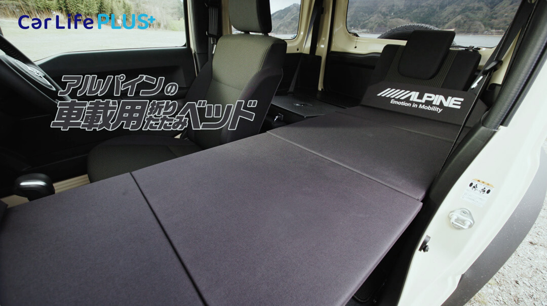 アルパインの車載用折りたたみベッド