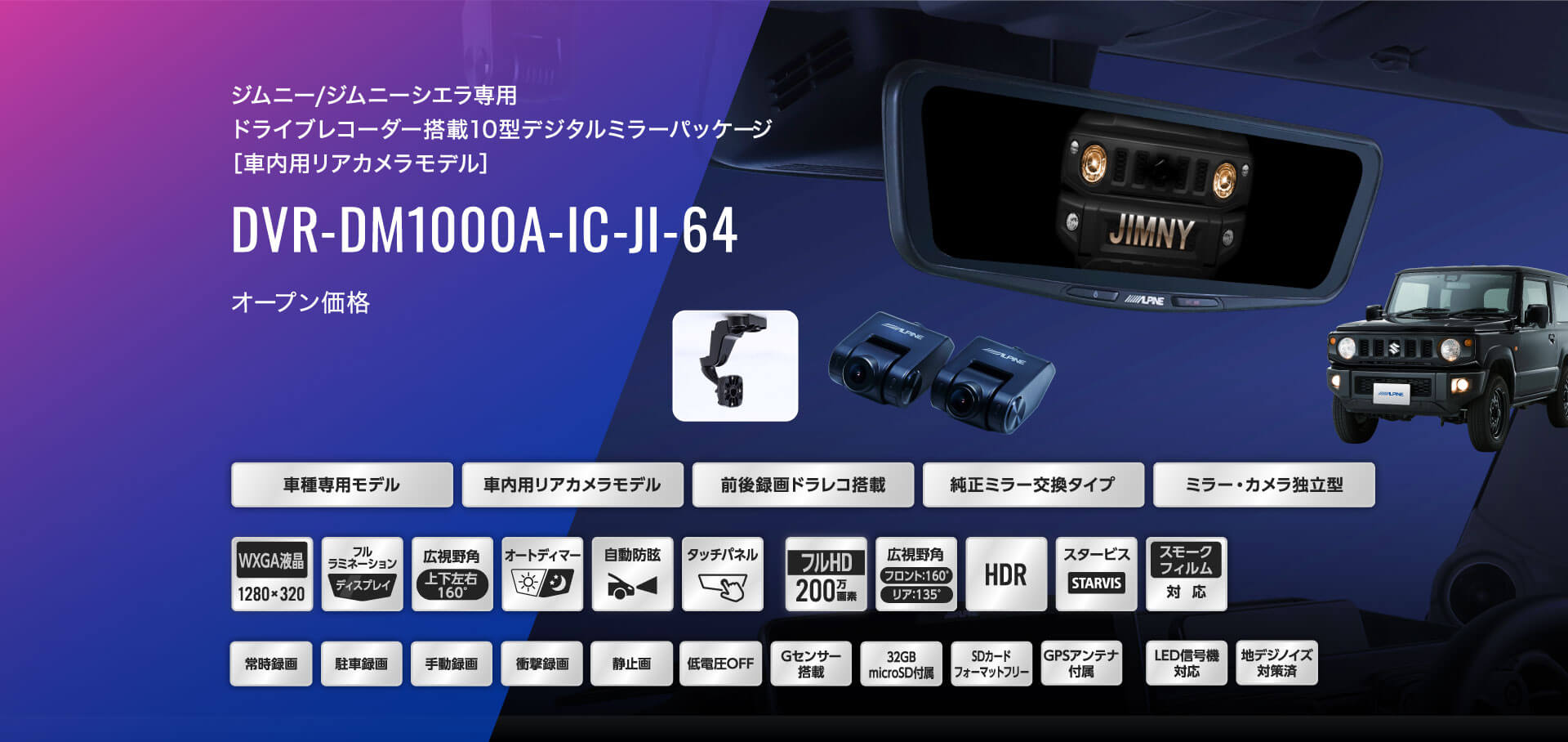 ジムニー/ジムニーシエラ専用 ドライブレコーダー搭載10型デジタルミラーパッケージ［車内用リアカメラモデル］ DVR-DM1000A-IC-JI-64 オープン価格