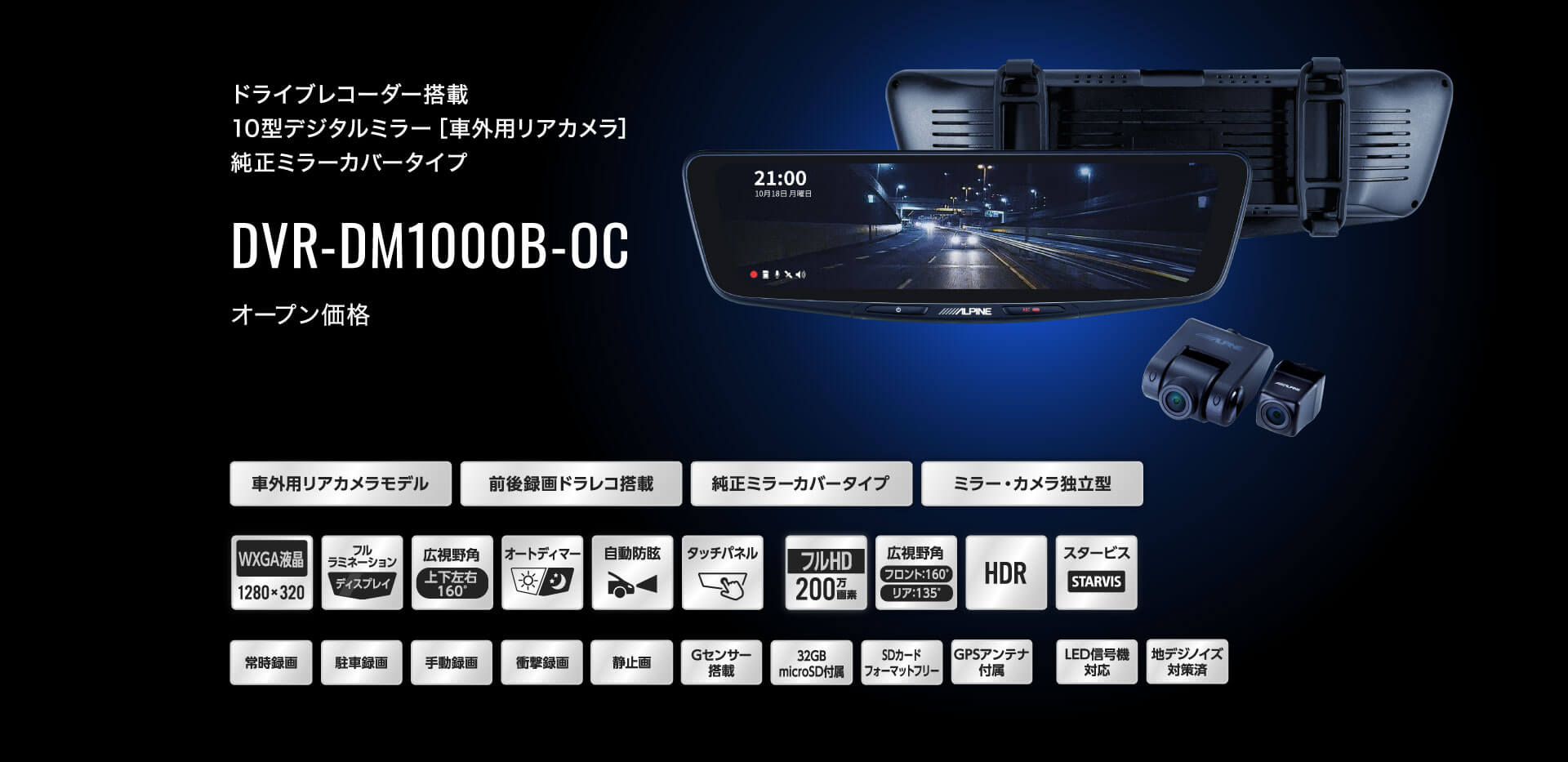 ドライブレコーダー搭載 10型デジタルミラー［車外用リアカメラ］ DVR-DM1000B-OC オープン価格