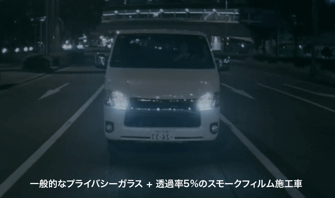 一般的なプライバシーガラス + 透過率5%のスモークフィルム施工車