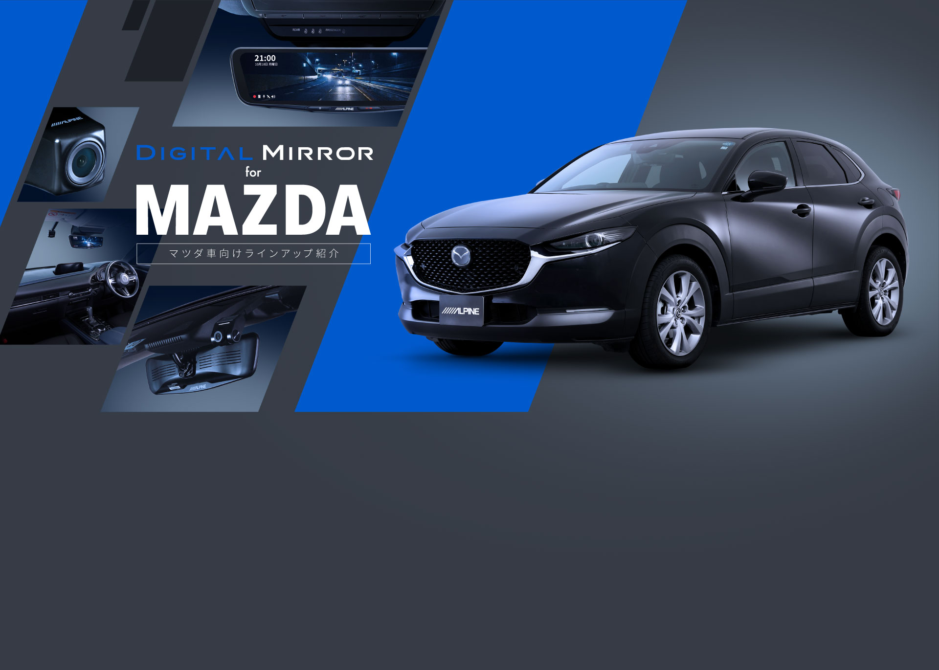 Digital Mirror for MAZDA デジタルミラー マツダ車向けラインアップ紹介