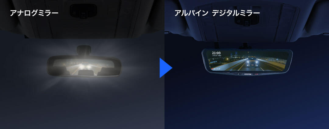 アナログミラー → アルパイン デジタルミラー
