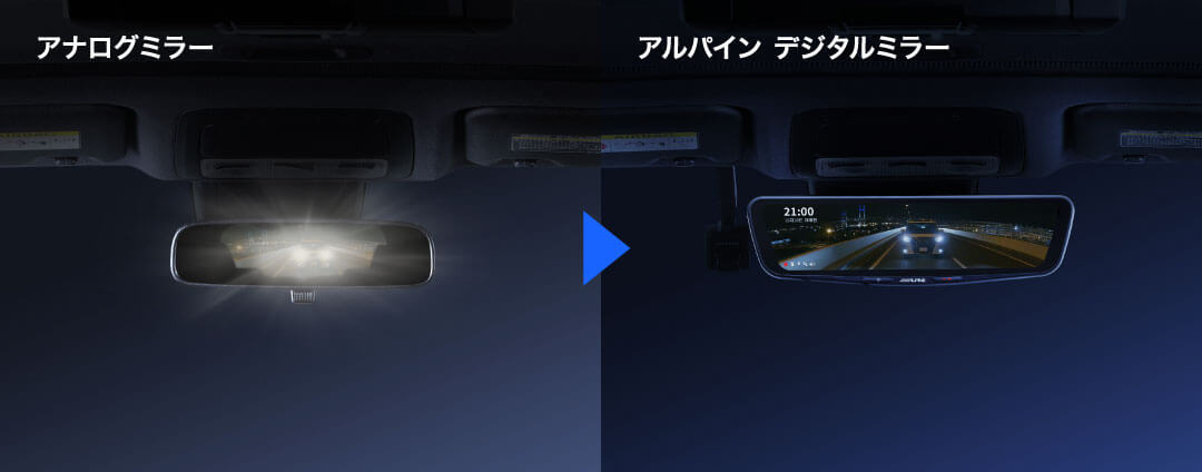 アナログミラー → アルパイン デジタルミラー