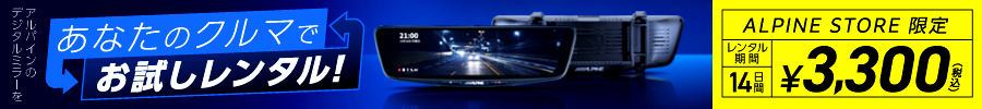 アルパインストアデジタルミラーレンタルキット販売開始