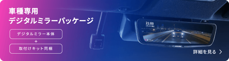 車種専用デジタルミラーパッケージ（デジタルミラー本体 + 取付けキット同梱） 詳細を見る›