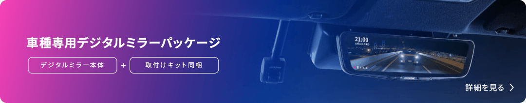 車種専用デジタルミラーパッケージ（デジタルミラー本体 + 取付けキット同梱） 詳細を見る›