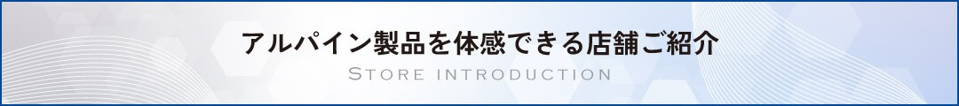 全国の店舗で実機体感できます