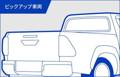 ピックアップ車両