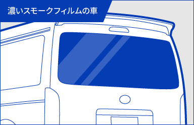 濃いスモークフィルムの車