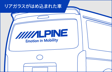 リアガラスがはめ込まれた車