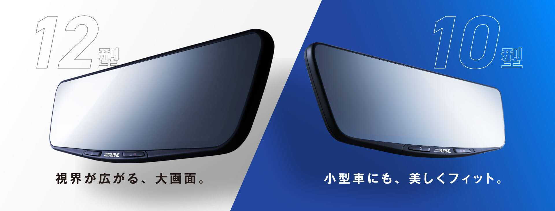 12型：視界が広がる、大画面。 / 10型：小型車にも、美しくフィット。
