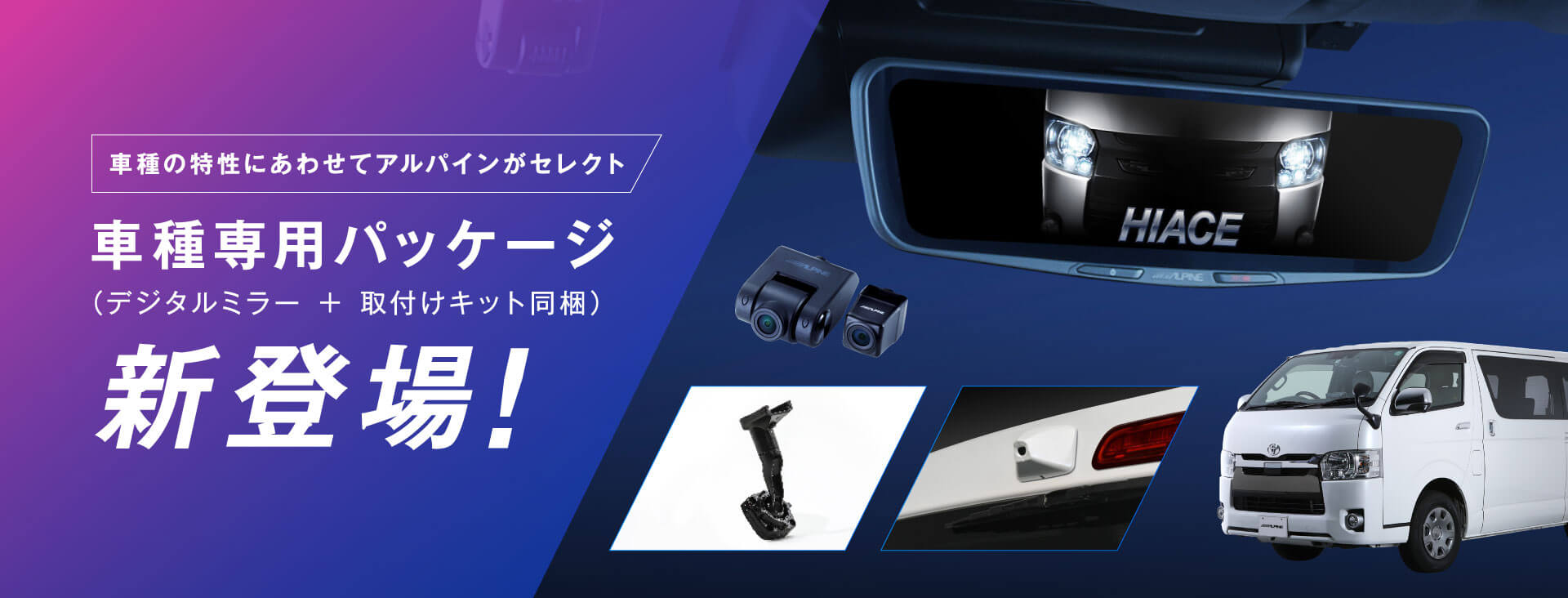 車種の特性にあわせてアルパインがセレクト 車種専用パッケージ（デジタルミラー + 取付けキット同梱）新登場！