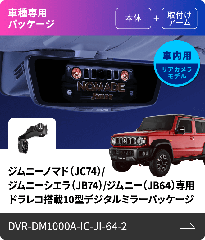 車種専用パッケージ（本体 + 取付けアーム）車内用リアカメラモデル ジムニーノマド（JC74）/ジムニーシエラ（JB74）/ジムニー（JB64）専用 ドラレコ搭載10型デジタルミラーパッケージ DVR-DM1000A-IC-JI-64-2