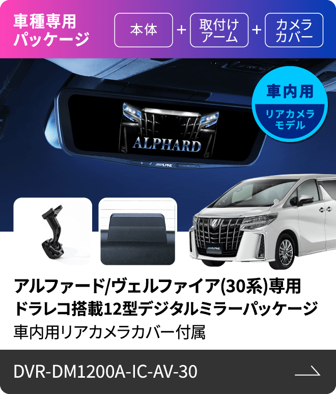車種専用パッケージ（本体 + 取付けアーム + カメラカバー）車内用リアカメラモデル アルファード/ヴェルファイア(30系)専用 ドラレコ搭載12型デジタルミラーパッケージ 車内用リアカメラカバー付属 DVR-DM1200A-IC-AV-30
