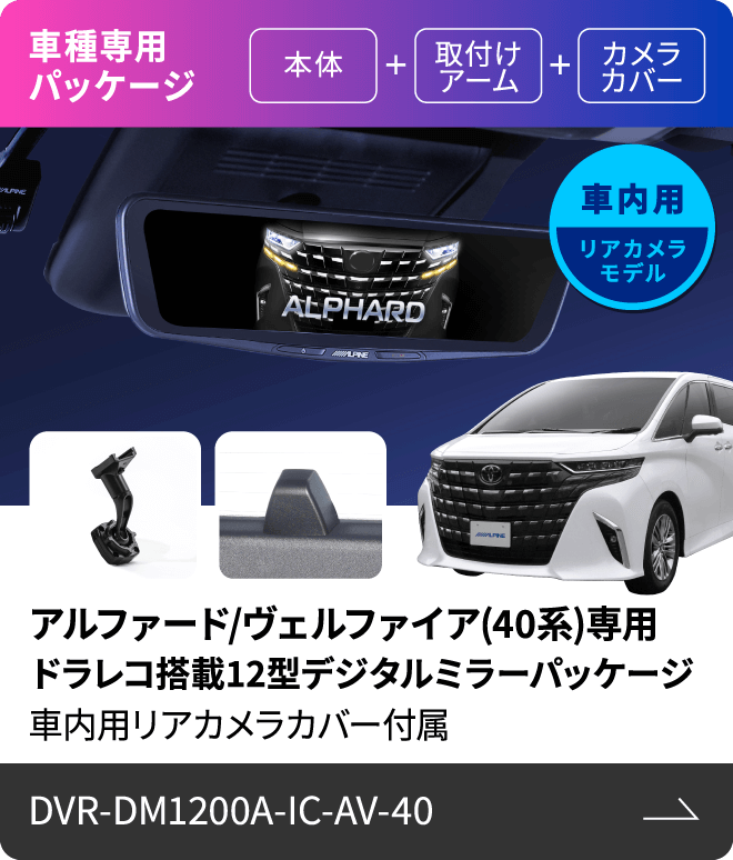 車種専用パッケージ（本体 + 取付けアーム + カメラカバー）車内用リアカメラモデル アルファード/ヴェルファイア(40系)専用 ドラレコ搭載12型デジタルミラーパッケージ 車内用リアカメラカバー付属 DVR-DM1200A-IC-AV-40