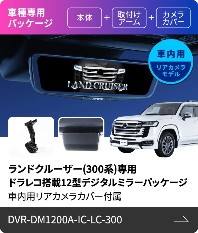 車種専用パッケージ（本体 + 取付けアーム + カメラカバー）車内用リアカメラモデル ランドクルーザー(300系)専用 ドラレコ搭載12型デジタルミラーパッケージ 車内用リアカメラカバー付属 DVR-DM1200A-IC-LC-300