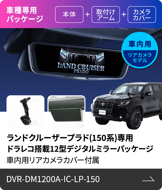 車種専用パッケージ（本体 + 取付けアーム + カメラカバー）車内用リアカメラモデル ランドクルーザープラド(150系)専用 ドラレコ搭載12型デジタルミラーパッケージ 車内用リアカメラカバー付属 DVR-DM1200A-IC-LP-150
