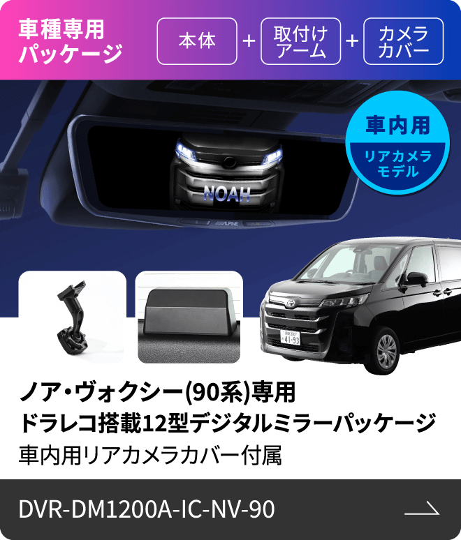 車種専用パッケージ（本体 + 取付けアーム + カメラカバー）車内用リアカメラモデル ノア・ヴォクシー(90系)専用 ドラレコ搭載12型デジタルミラーパッケージ 車内用リアカメラカバー付属 DVR-DM1200A-IC-NV-90