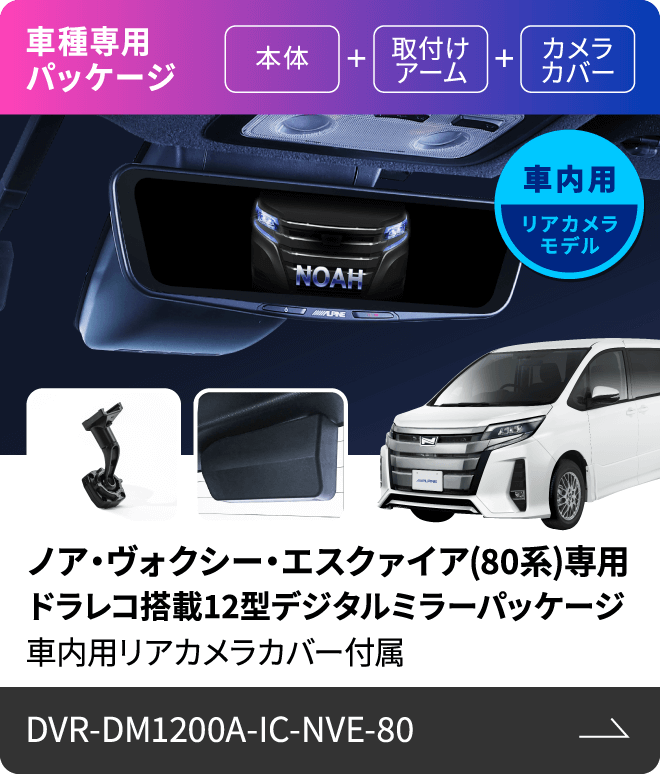 車種専用パッケージ（本体 + 取付けアーム + カメラカバー）車内用リアカメラモデル ノア・ヴォクシー・エスクァイア(80系)専用 ドラレコ搭載12型デジタルミラーパッケージ 車内用リアカメラカバー付属 DVR-DM1200A-IC-NVE-80