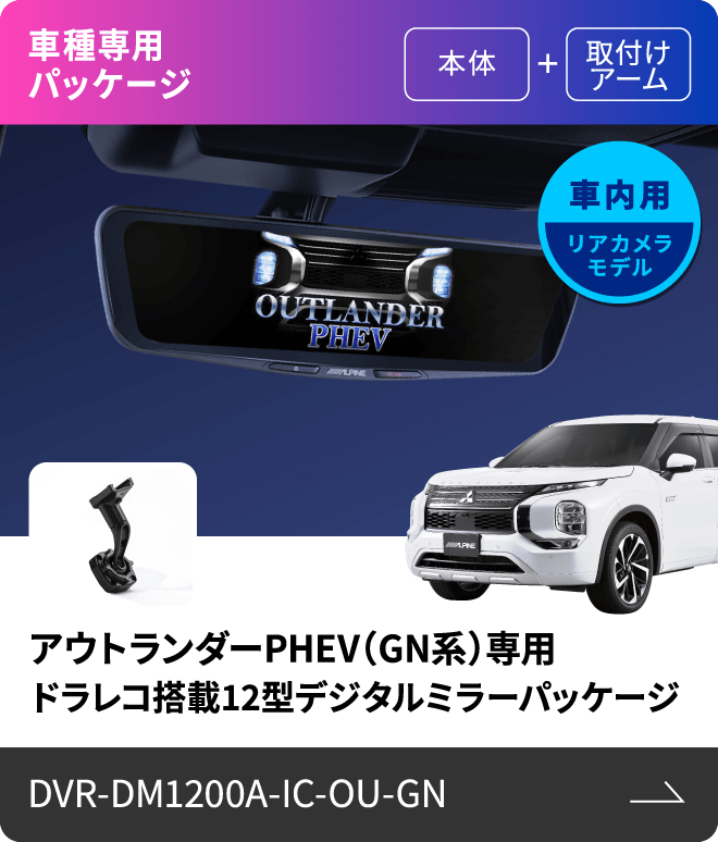 車種専用パッケージ（本体 + 取付けアーム）車内用リアカメラモデル アウトランダーPHEV（GN系）専用 ドラレコ搭載12型デジタルミラーパッケージ DVR-DM1200A-IC-OU-GN