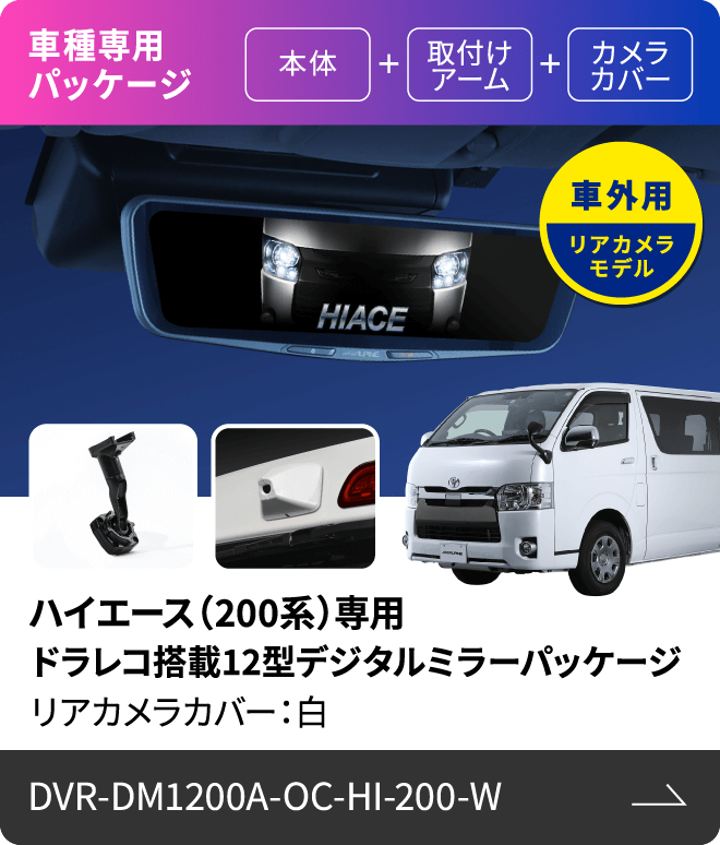 車種専用パッケージ（本体 + 取付けアーム + カメラカバー）車外用リアカメラモデル ハイエース（200系）専用 ドラレコ搭載12型デジタルミラーパッケージ リアカメラカバー：白 DVR-DM1200A-OC-HI-200-W