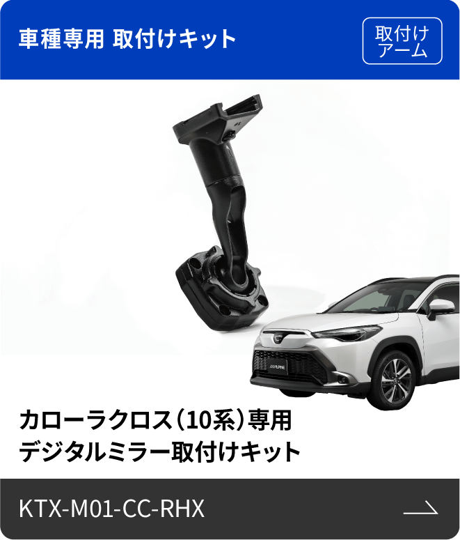 車種専用 取付けキット（取付けアーム）カローラクロス（10系）専用 デジタルミラー取付けキット KTX-M01-CC-RHX
