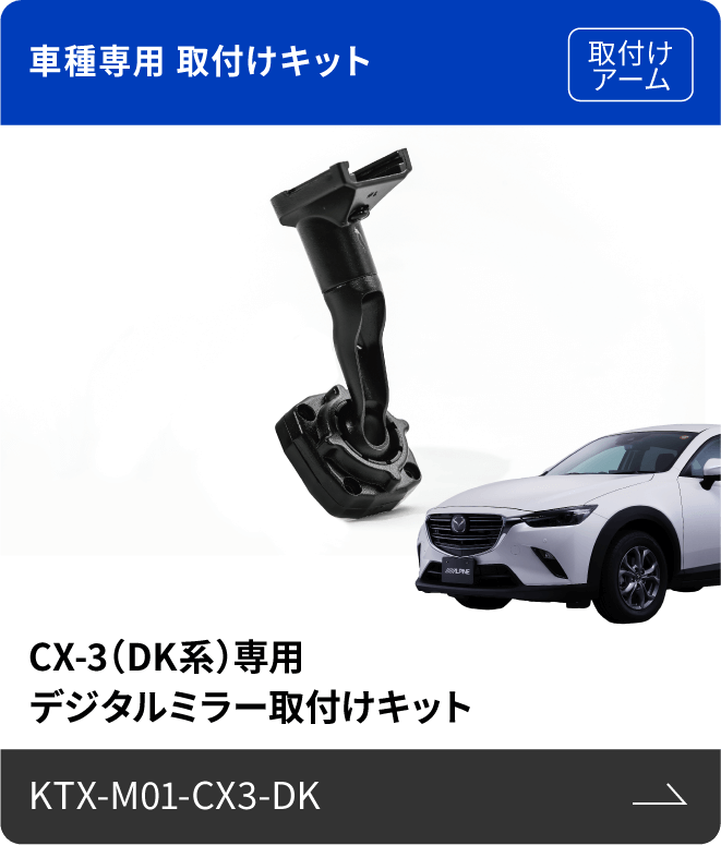 車種専用 取付けキット（取付けアーム）CX-3（DK系）専用 デジタルミラー取付けキット KTX-M01-CX3-DK