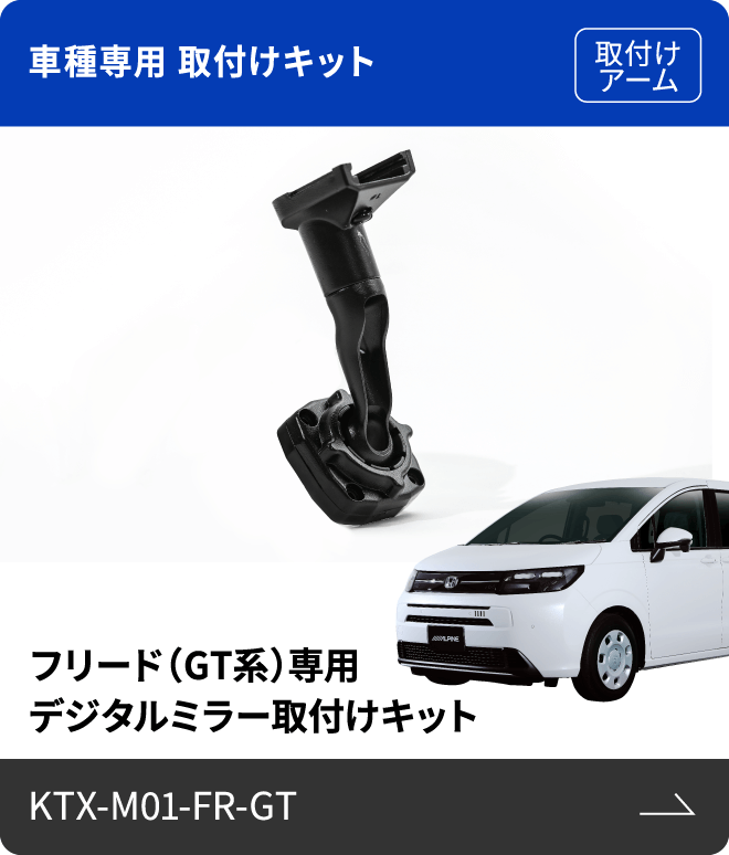 車種専用 取付けキット（取付けアーム）フリード（GT系）専用 デジタルミラー取付けキット KTX-M01-FR-GT