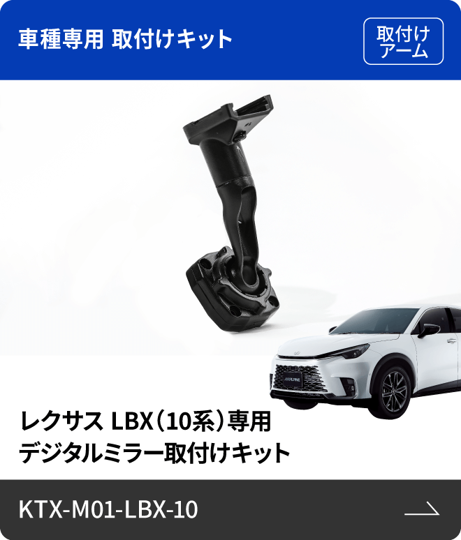 車種専用 取付けキット（取付けアーム）レクサス LBX（10系）専用 デジタルミラー取付けキット KTX-M01-LBX-10