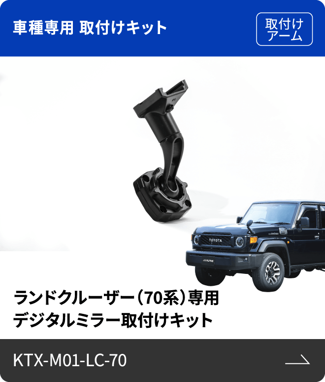 車種専用 取付けキット（取付けアーム）ランドクルーザー（70系）専用 デジタルミラー取付けキット KTX-M01-LC-70