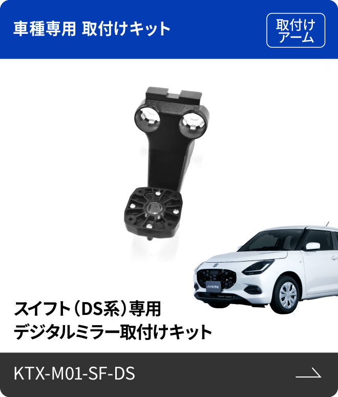 車種専用 取付けキット（取付けアーム）スイフト（DS系）専用 デジタルミラー取付けキット KTX-M01-SF-DS