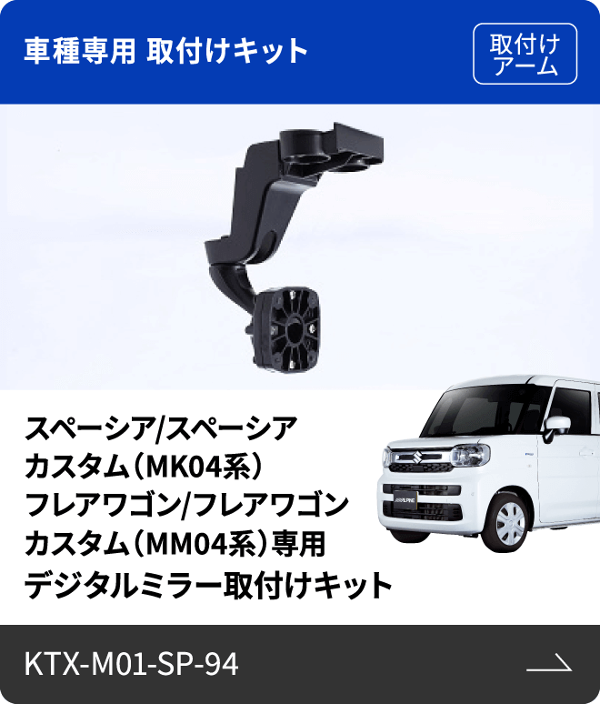 車種専用 取付けキット（取付けアーム）スペーシア/スペーシア カスタム（MK04系） / フレアワゴン/フレアワゴン カスタム（MM04系）専用 デジタルミラー取付けキット KTX-M01-SP-94