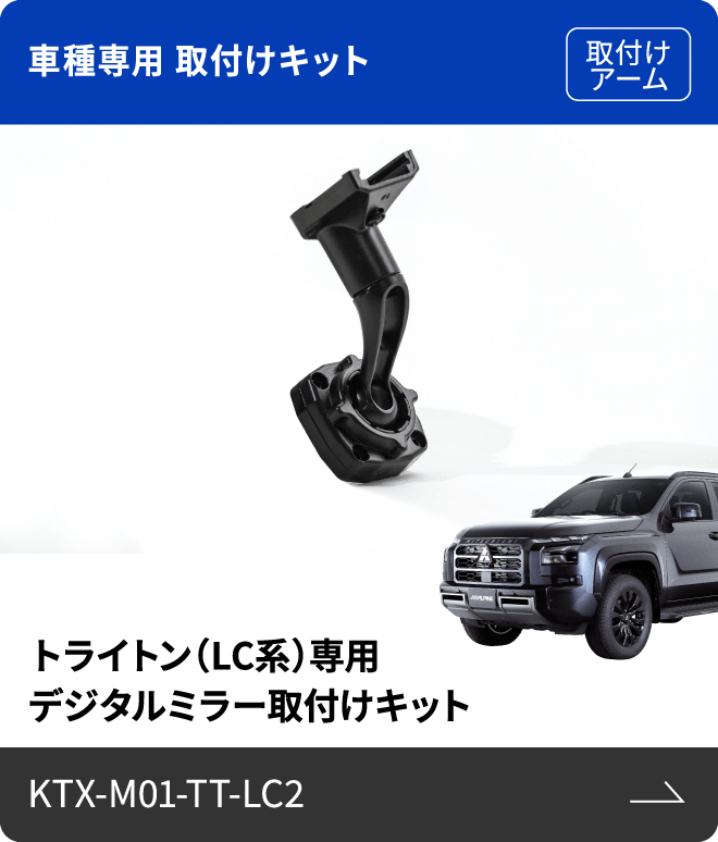 車種専用 取付けキット（取付けアーム）トライトン（LC系）専用 デジタルミラー取付けキット KTX-M01-TT-LC2