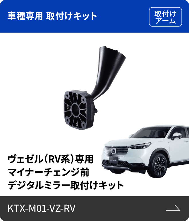車種専用 取付けキット（取付けアーム）ヴェゼル（RV系）専用 マイナーチェンジ前 デジタルミラー取付けキット KTX-M01-VZ-RV