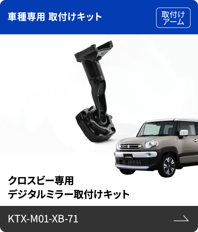 車種専用 取付けキット（取付けアーム）クロスビー専用 デジタルミラー取付けキット KTX-M01-XB-71