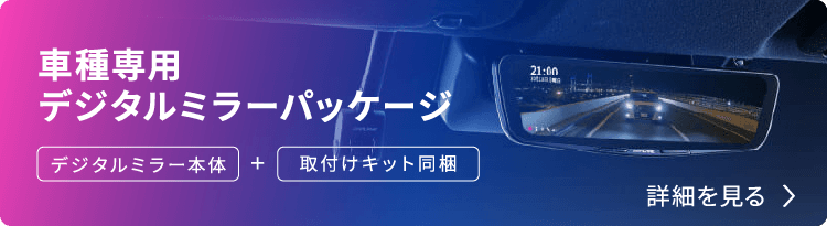 車種専用デジタルミラーパッケージ（デジタルミラー本体 + 取付けキット同梱） 詳細を見る›