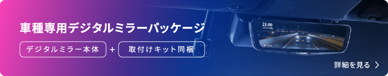 車種専用デジタルミラーパッケージ（デジタルミラー本体 + 取付けキット同梱） 詳細を見る›