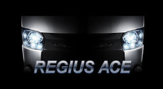 レジアスエース（200系 4・5型）