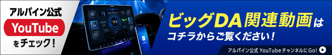 アルパイン公式YouTubeをチェック！ビッグDA関連動画はコチラからご覧ください！アルパイン公式YouTubeチャンネルにGo!