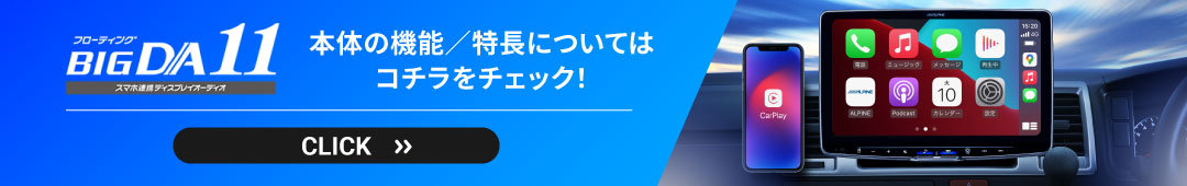 フローティング BIG DA11（スマホ連携ディスプレイオーディオ）本体の機能/特長についてはコチラをチェック！