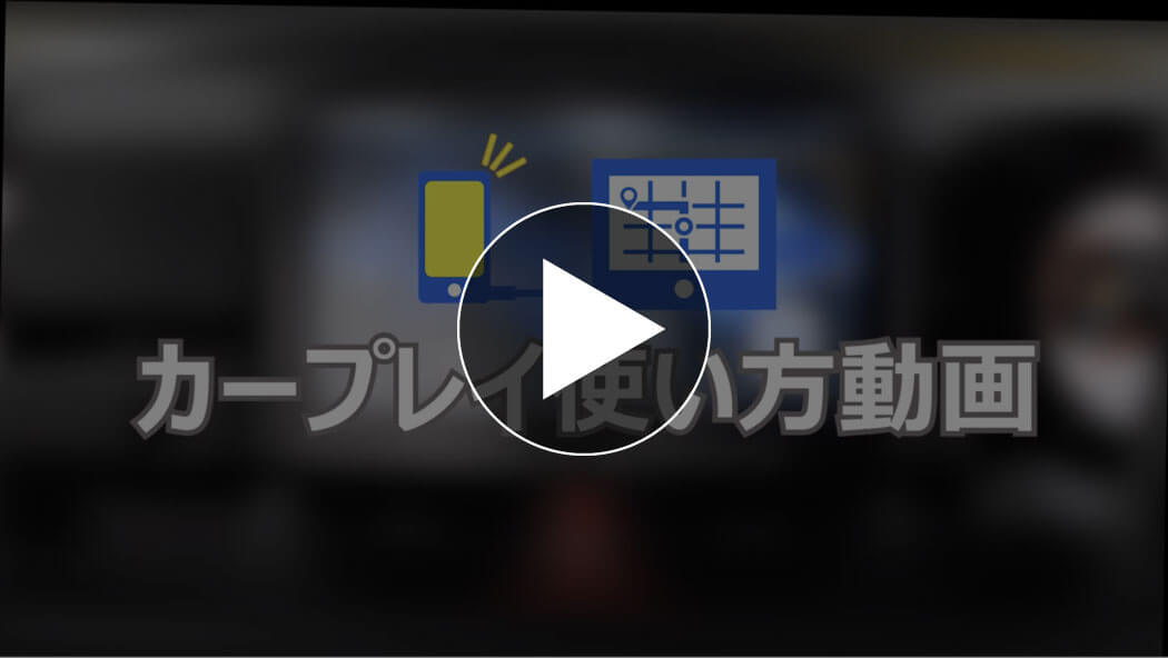 Apple CarPlayの使い方